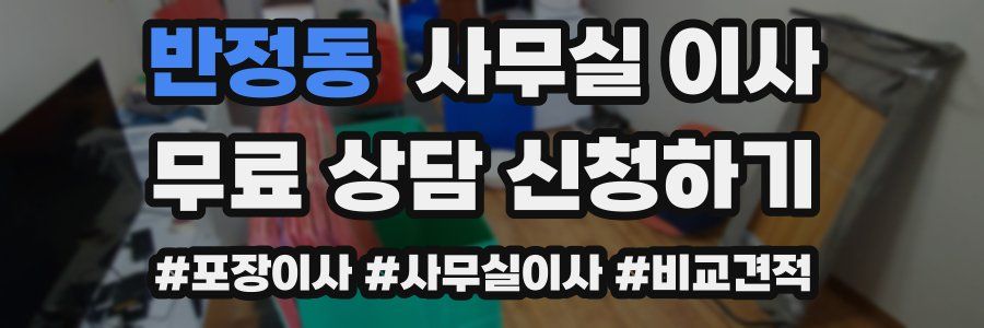 반정동 사무실 이사