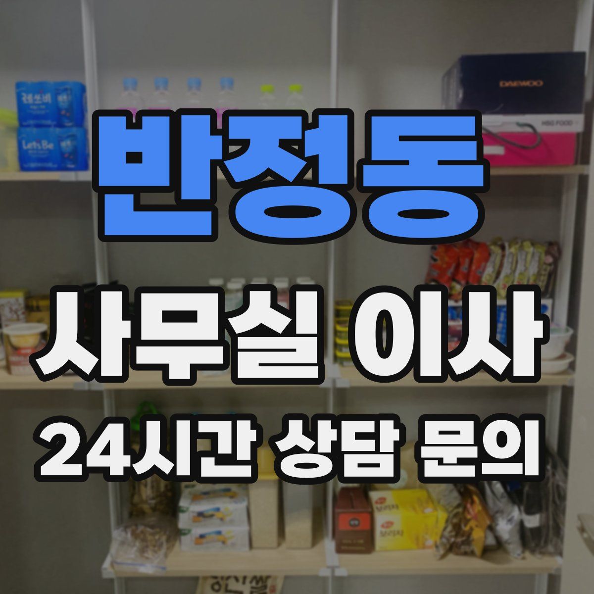 반정동 사무실 이사