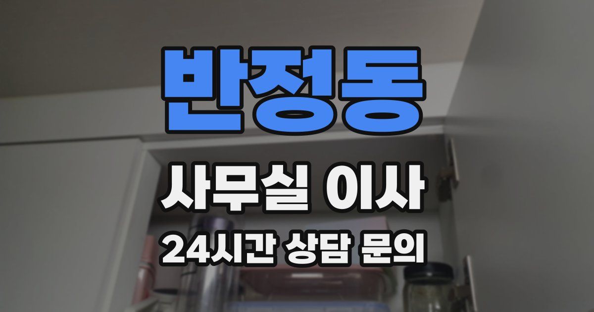 반정동 사무실 이사