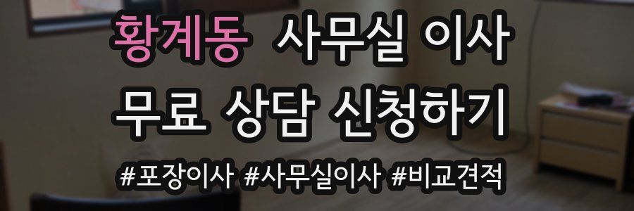 황계동 사무실 이사
