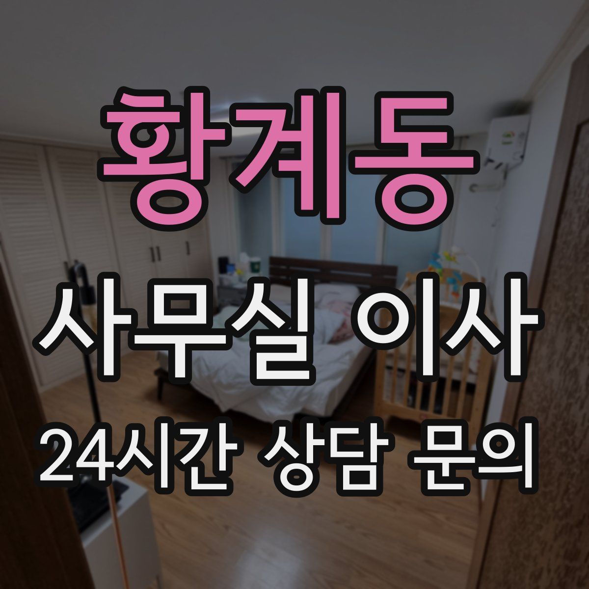 황계동 사무실 이사