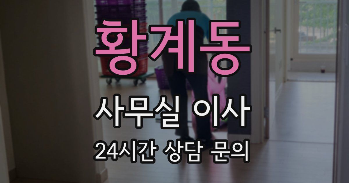황계동 사무실 이사