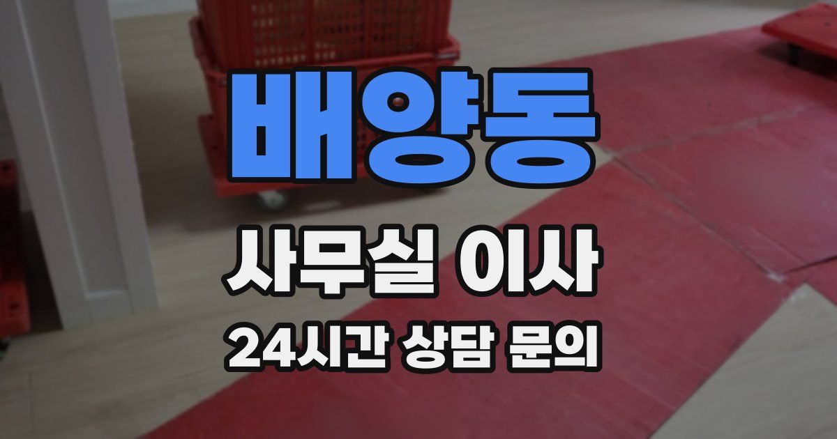 배양동 사무실 이사