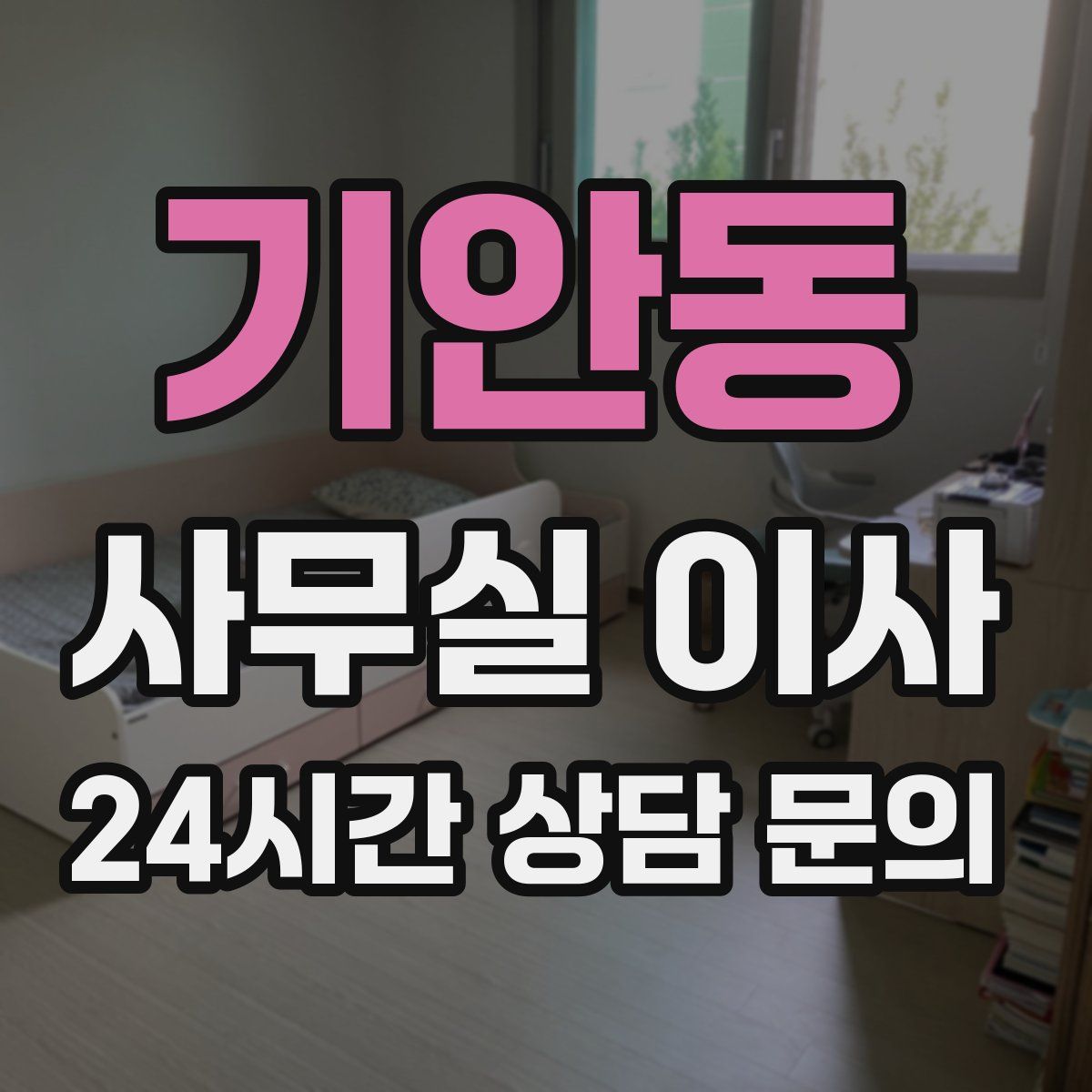 기안동 사무실 이사