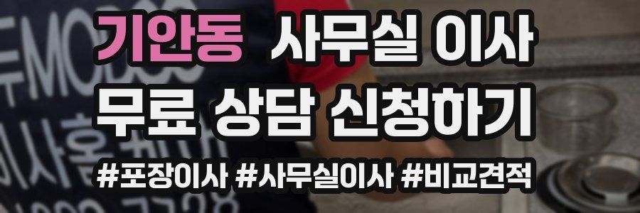 기안동 사무실 이사