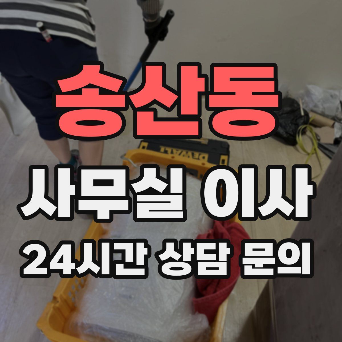 송산동 사무실 이사