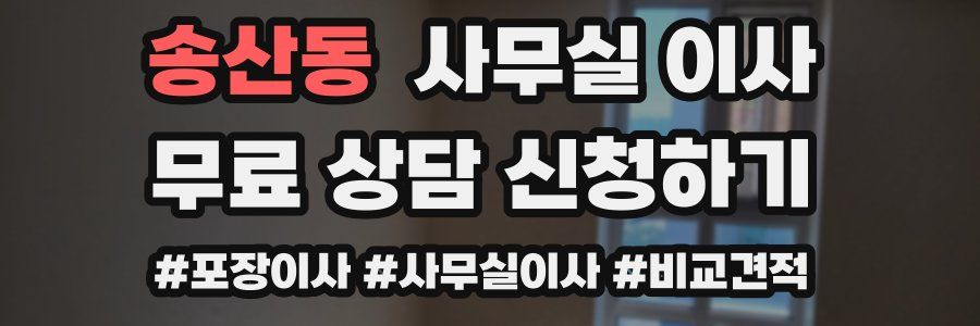 송산동 사무실 이사