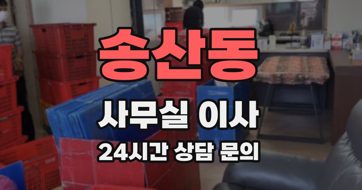 송산동 사무실 이사