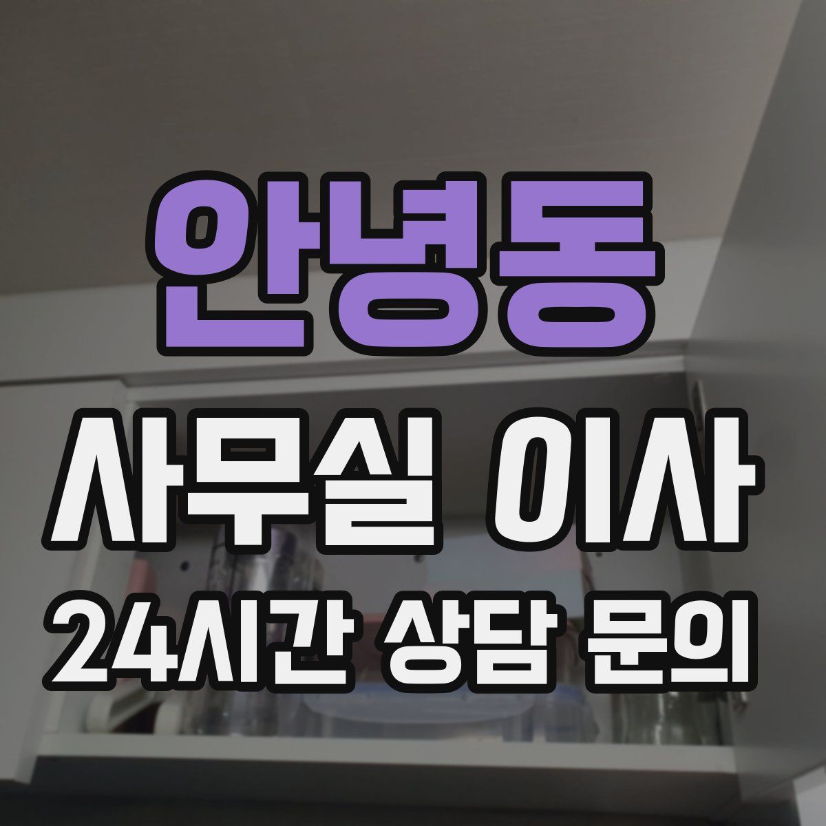 안녕동 사무실 이사