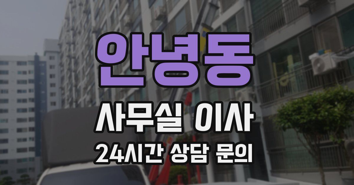 안녕동 사무실 이사