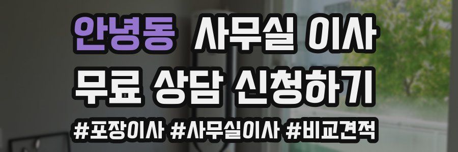 안녕동 사무실 이사
