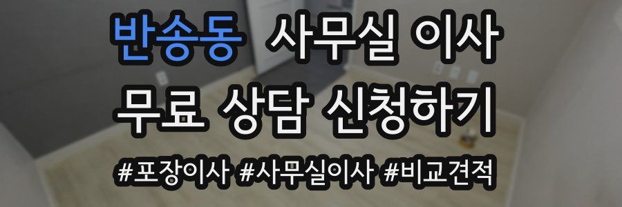 반송동 사무실 이사