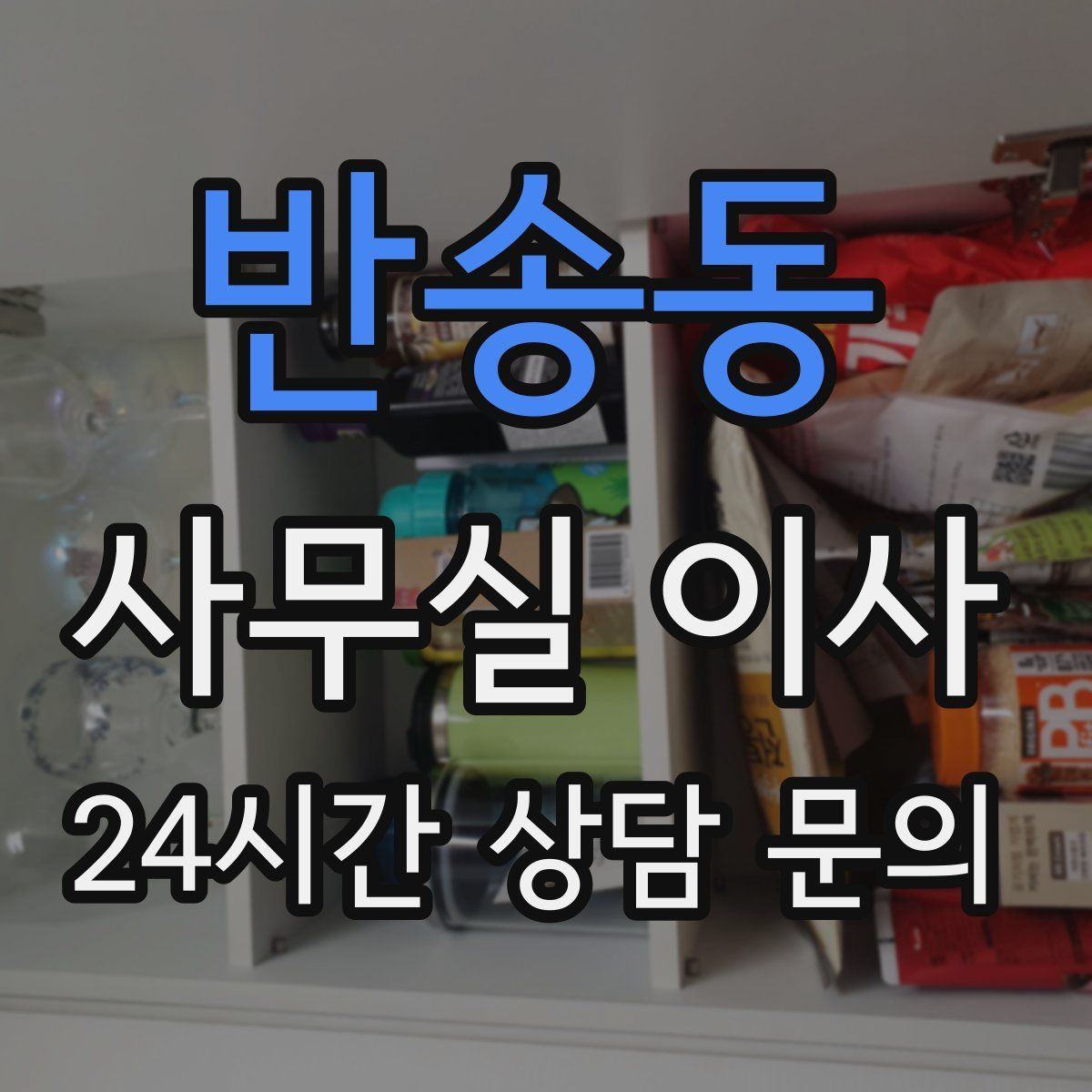 반송동 사무실 이사
