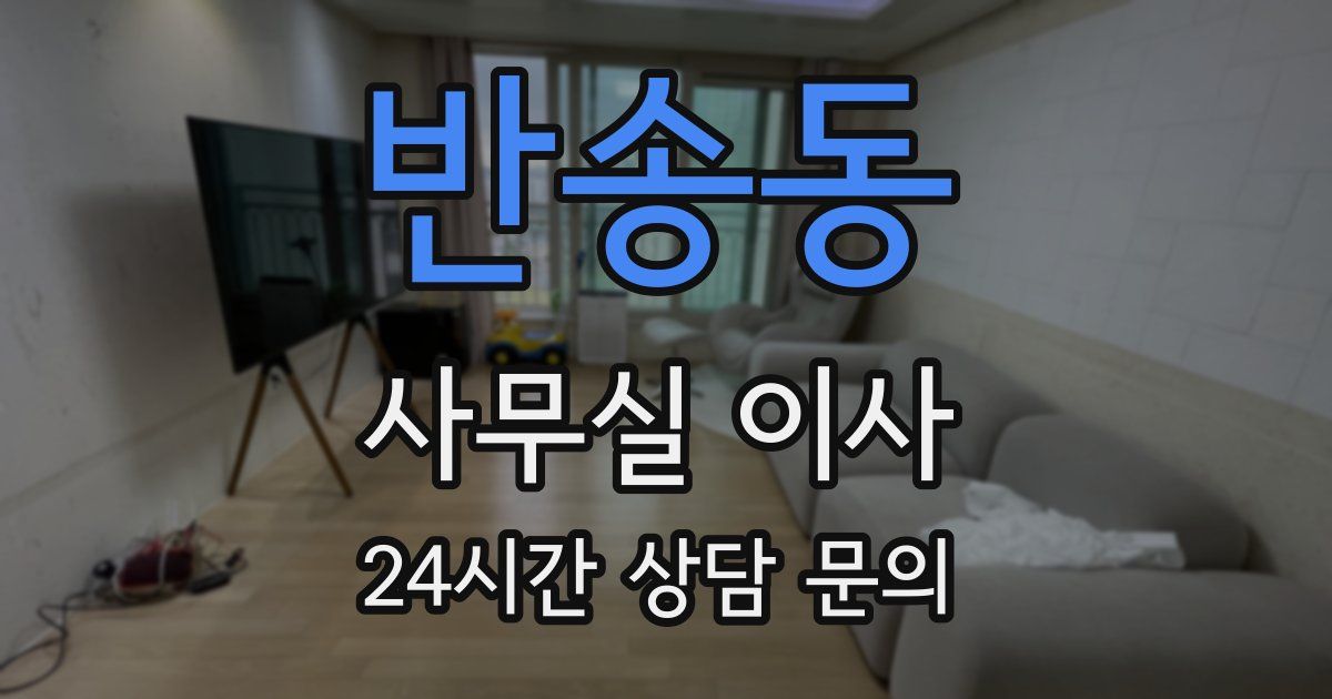 반송동 사무실 이사