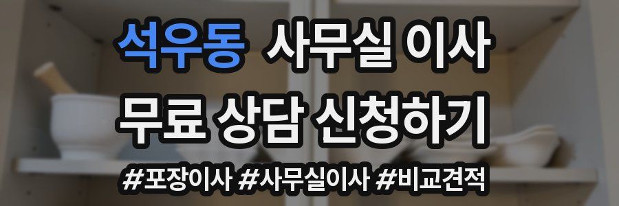 석우동 사무실 이사