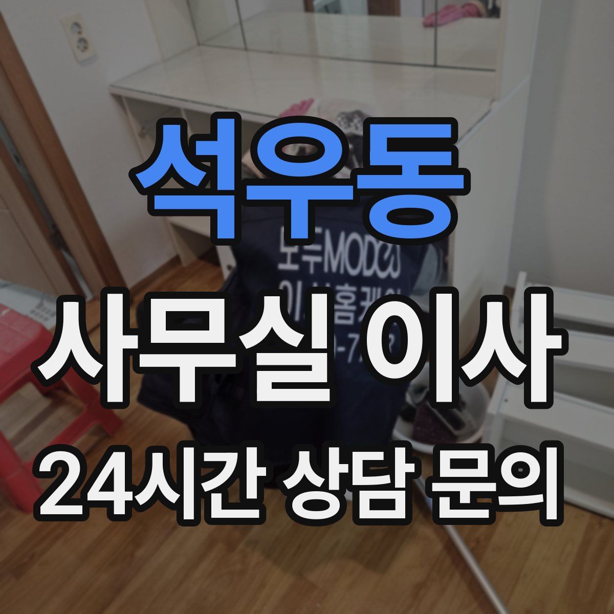 석우동 사무실 이사
