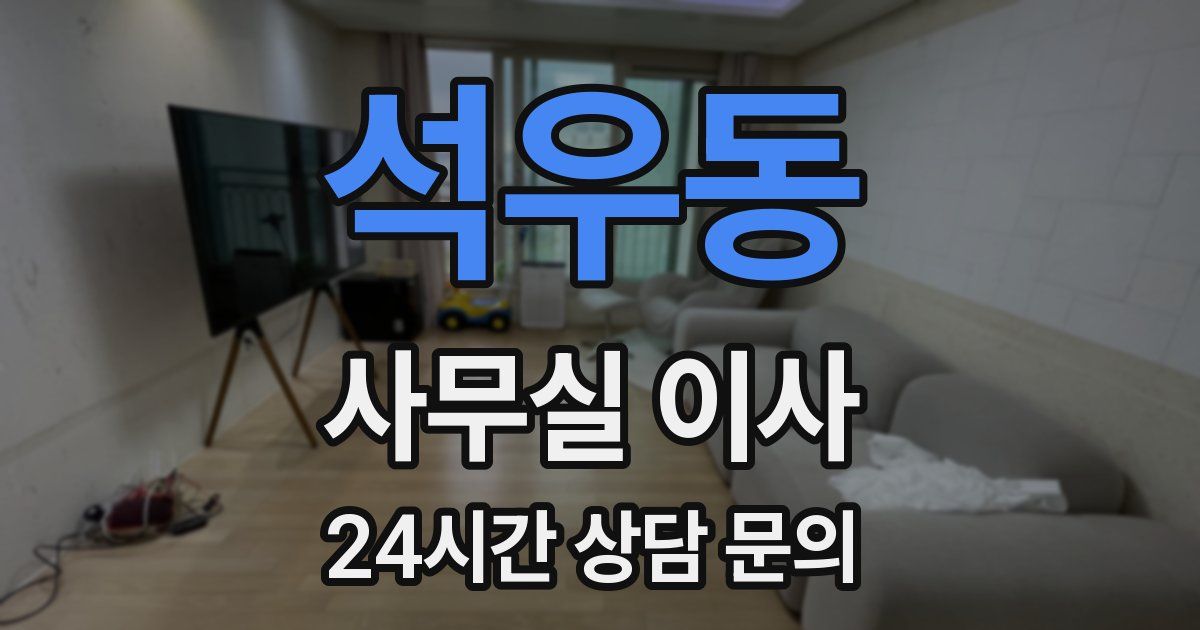 석우동 사무실 이사