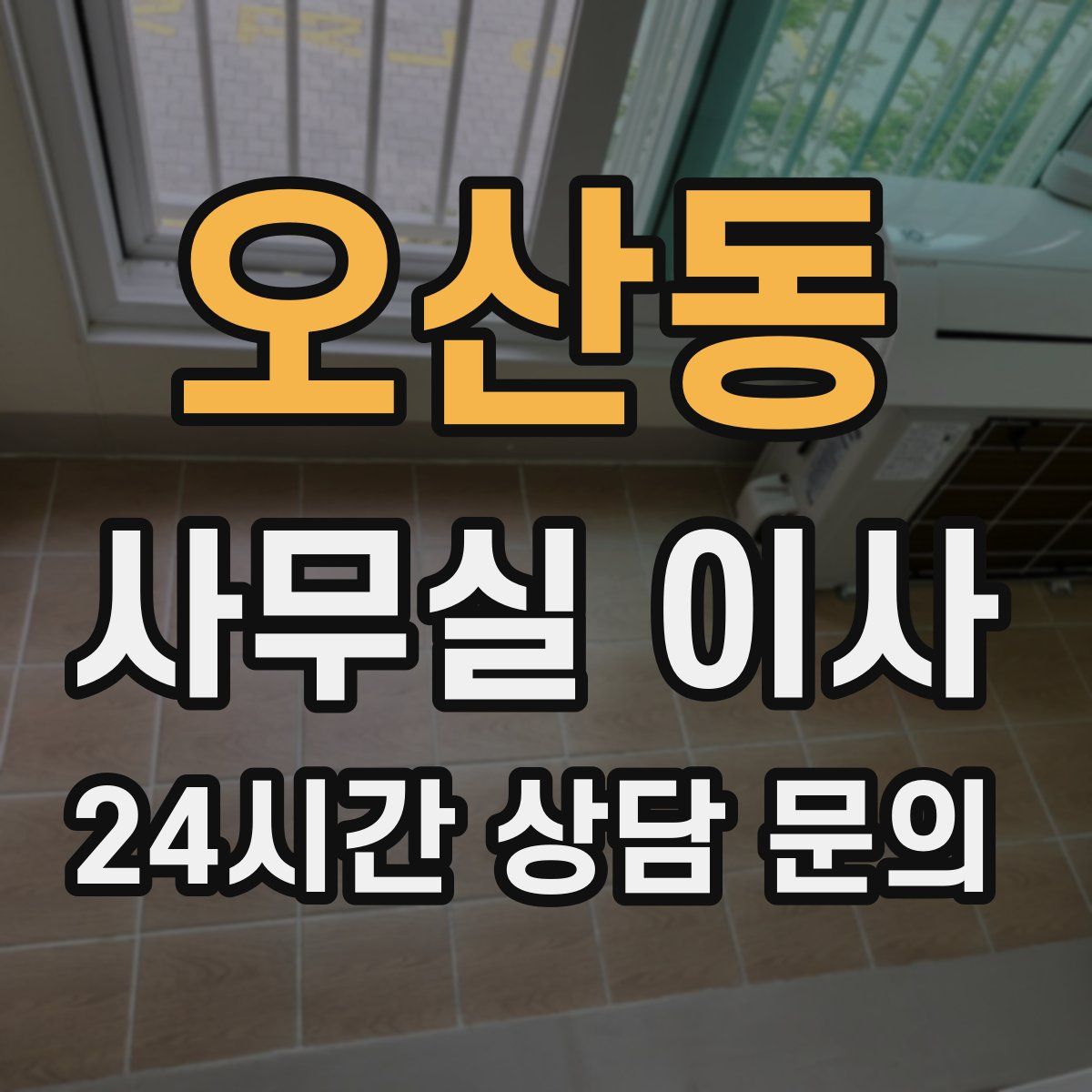 오산동 사무실 이사