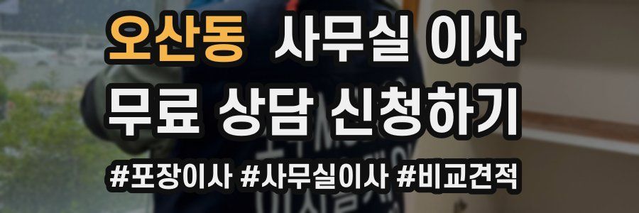오산동 사무실 이사