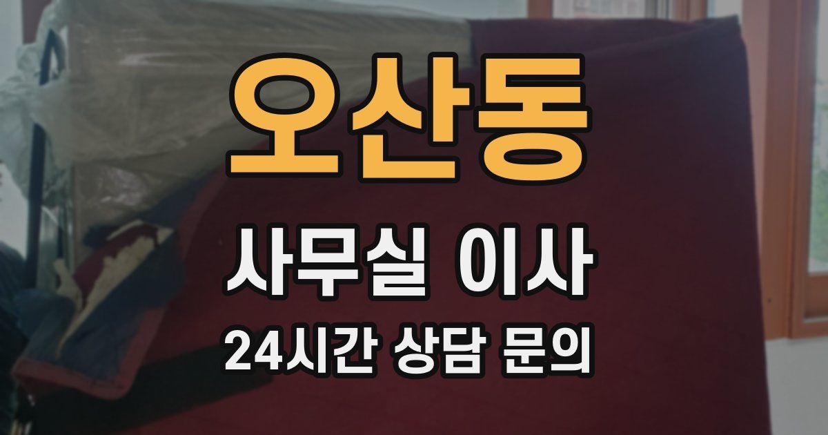 오산동 사무실 이사