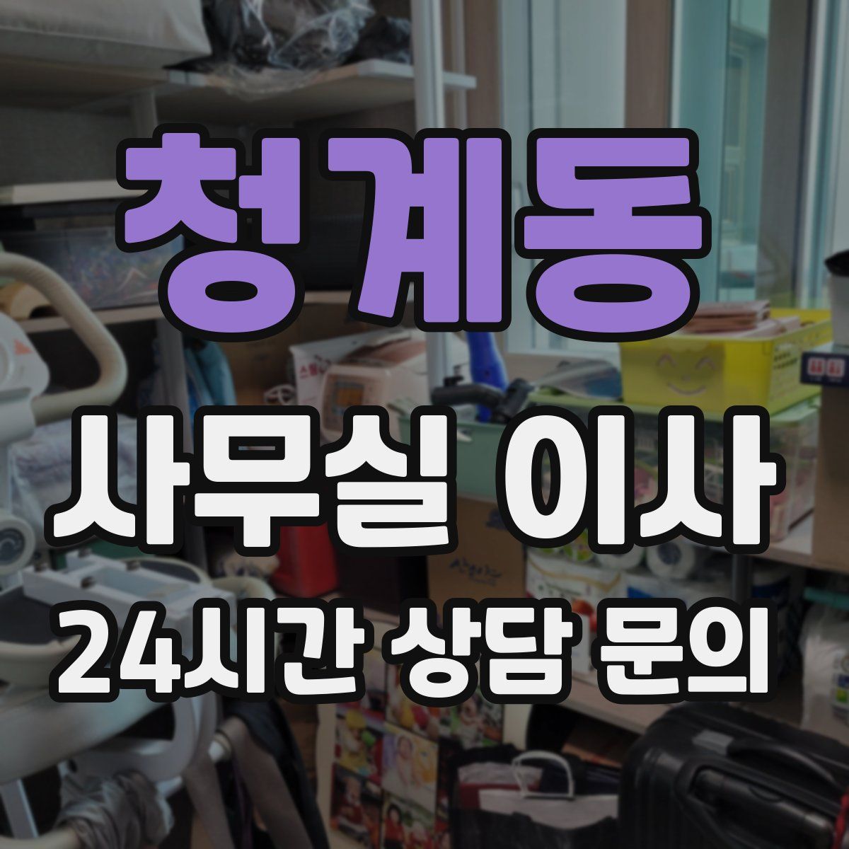 청계동 사무실 이사