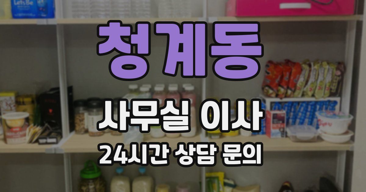청계동 사무실 이사