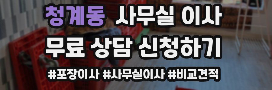 청계동 사무실 이사