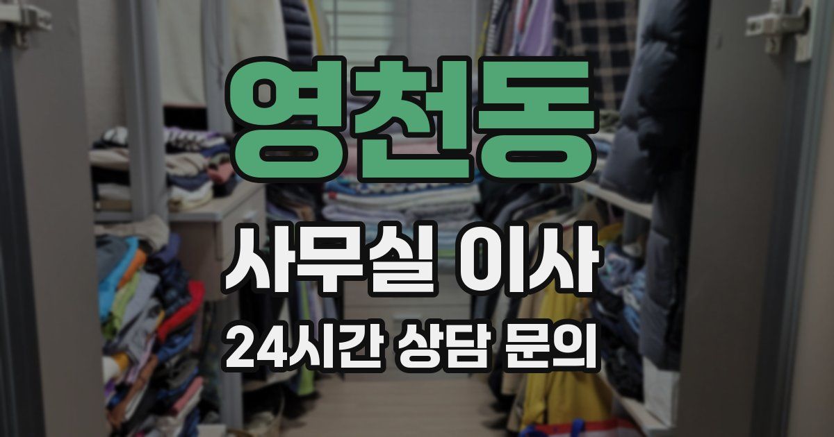 영천동 사무실 이사