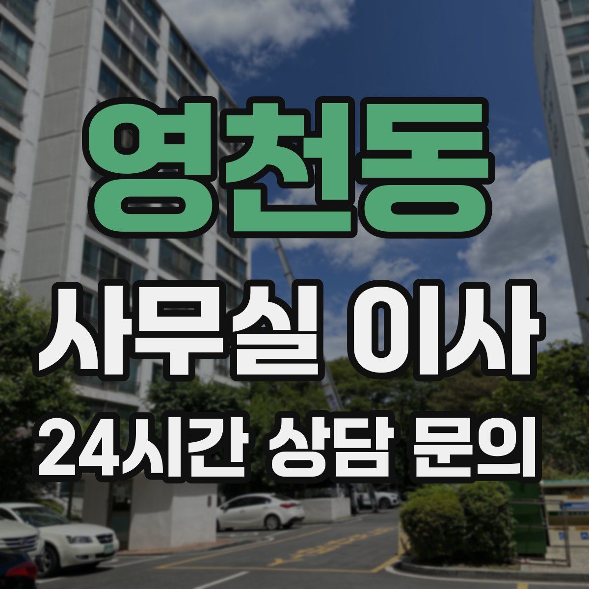 영천동 사무실 이사
