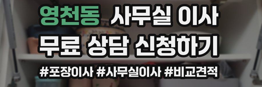 영천동 사무실 이사