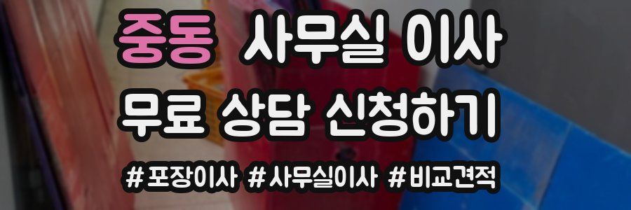 중동 사무실 이사