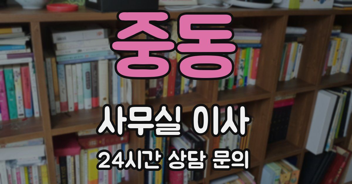 중동 사무실 이사