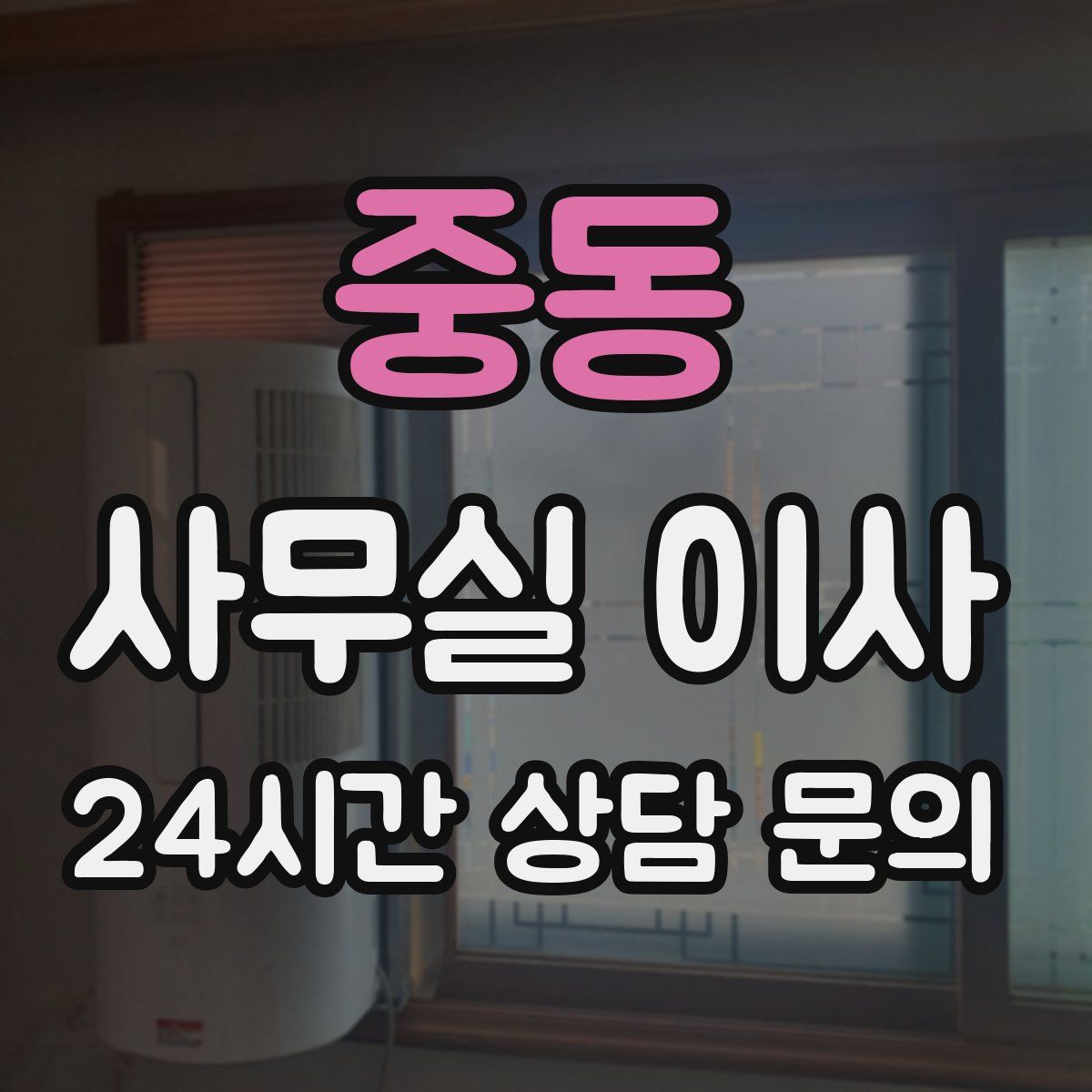 중동 사무실 이사