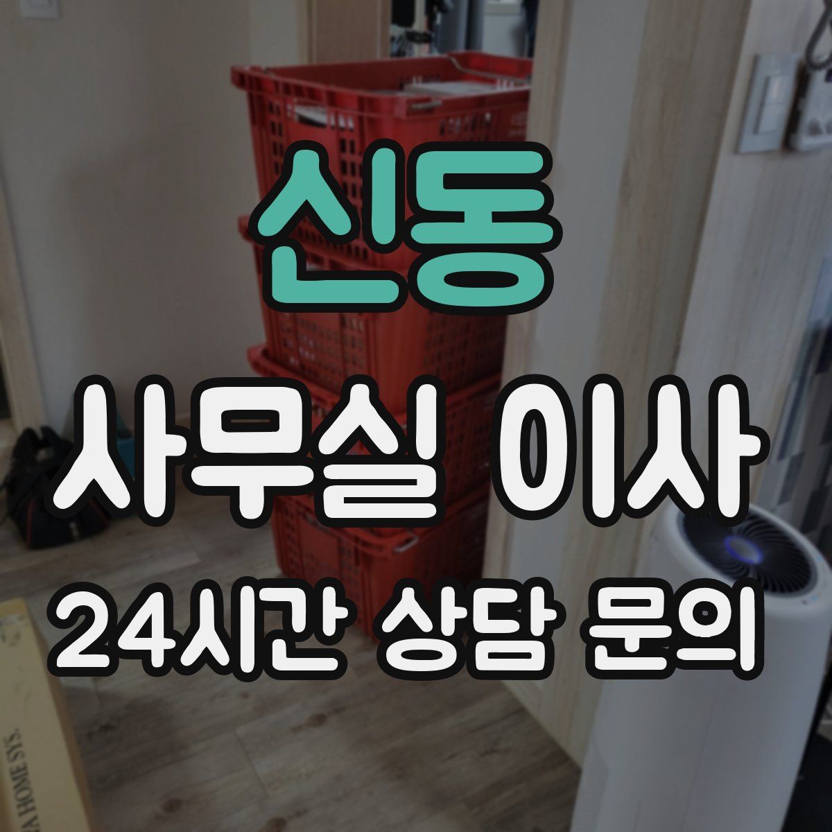 신동 사무실 이사
