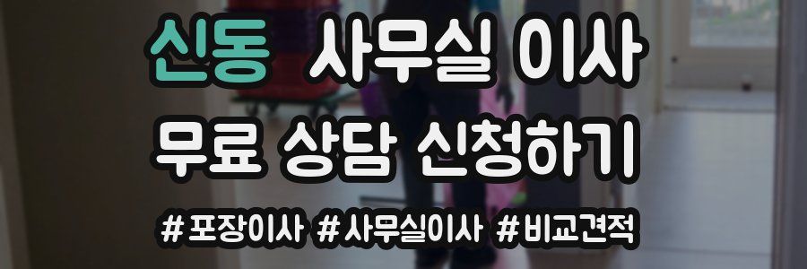 신동 사무실 이사