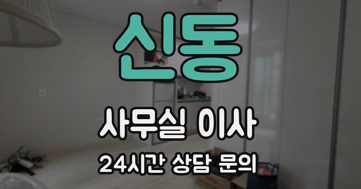 신동 사무실 이사