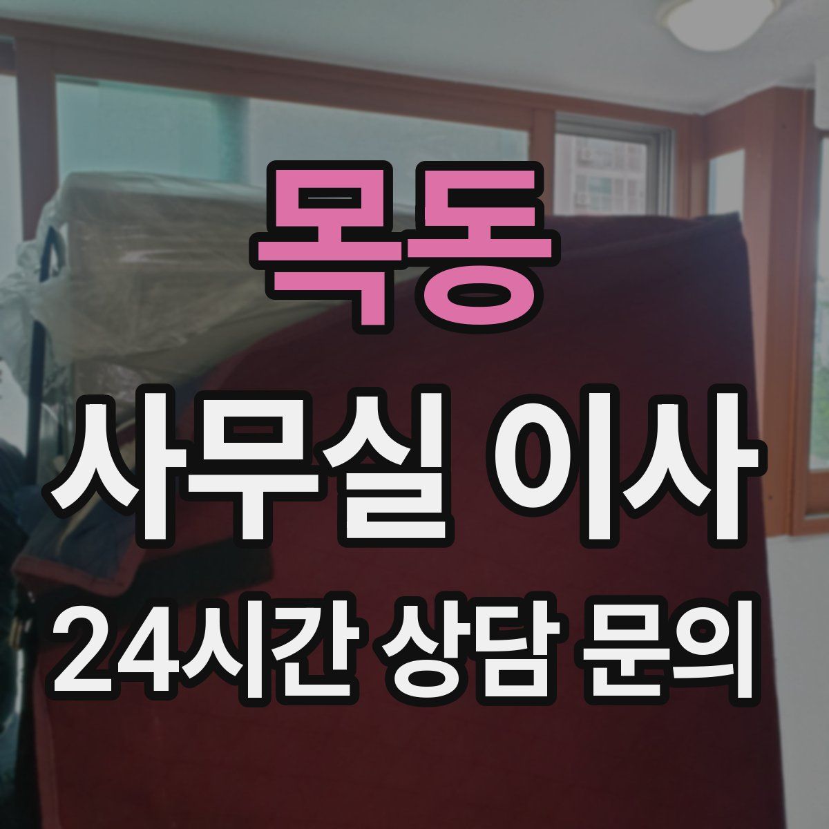 목동 사무실 이사