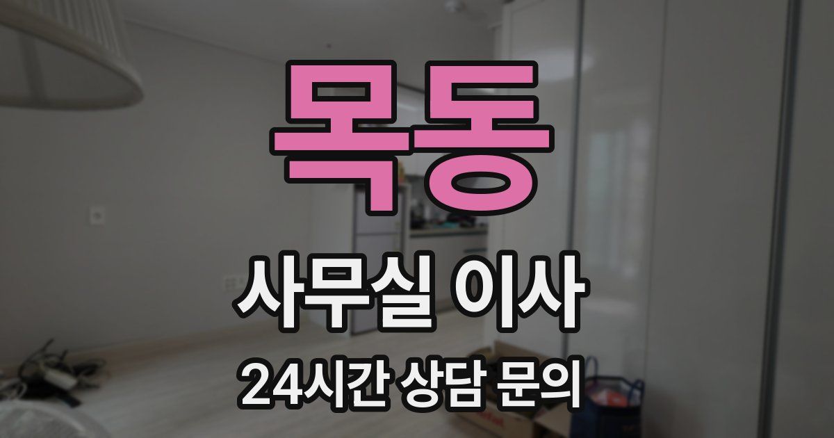 목동 사무실 이사
