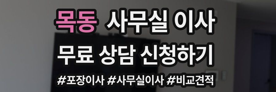 목동 사무실 이사