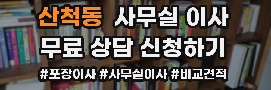 산척동 사무실 이사