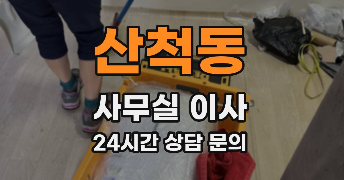 산척동 사무실 이사
