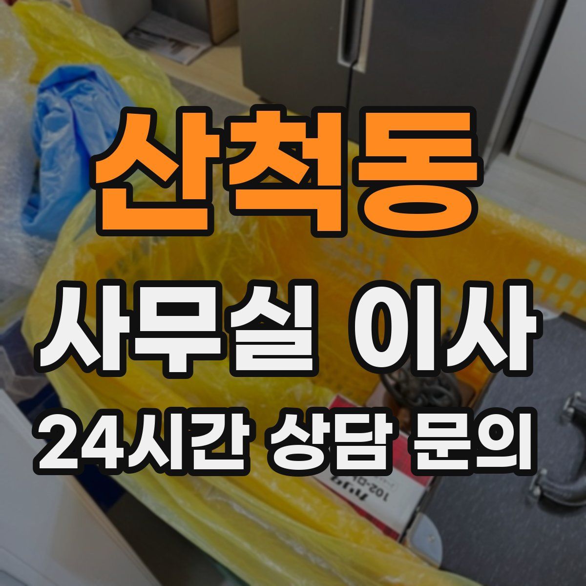 산척동 사무실 이사