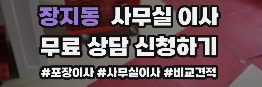장지동 사무실 이사