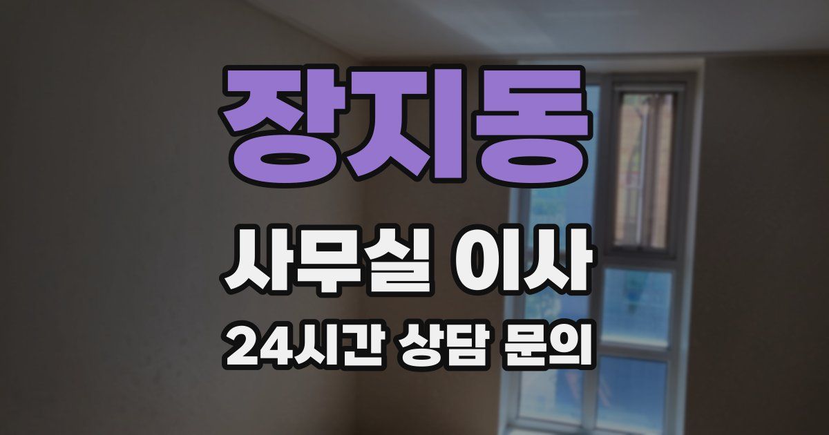 장지동 사무실 이사