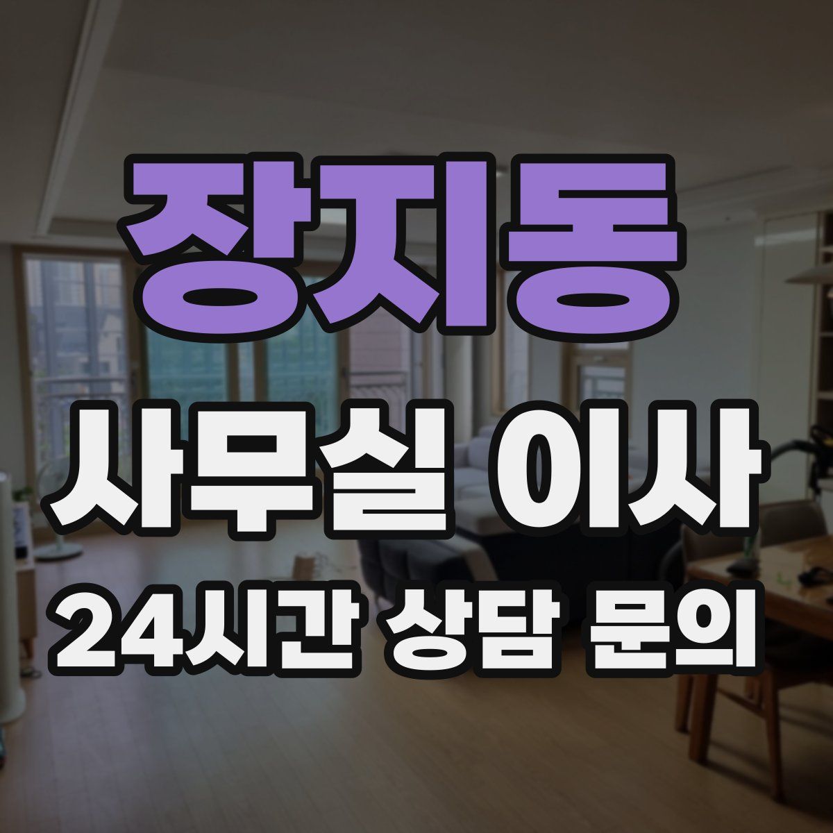 장지동 사무실 이사