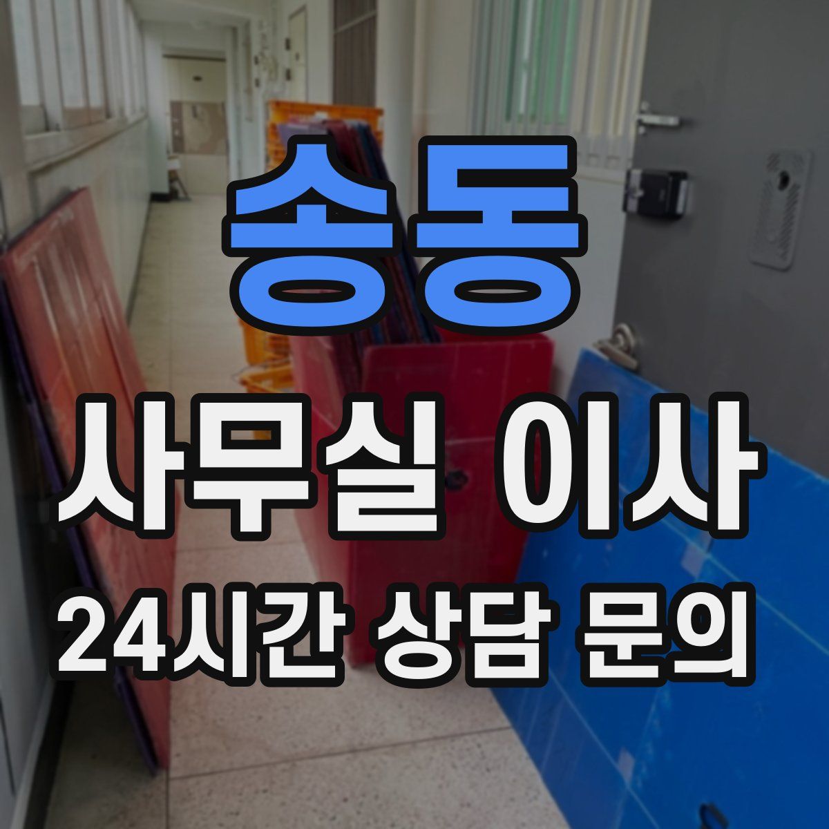 송동 사무실 이사