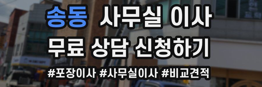 송동 사무실 이사