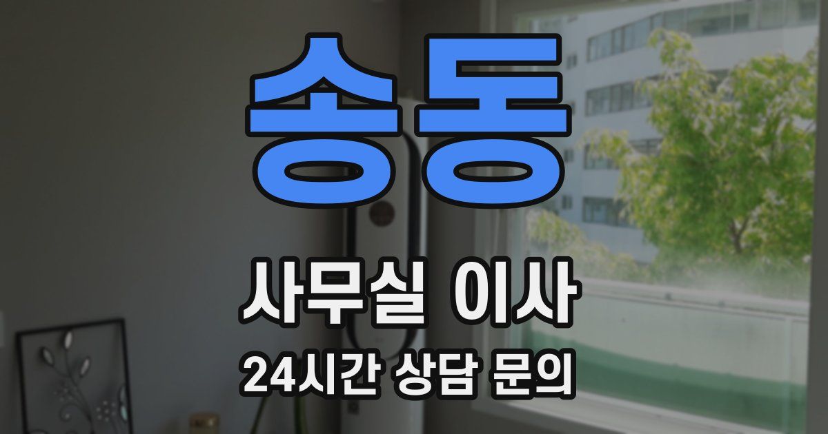 송동 사무실 이사