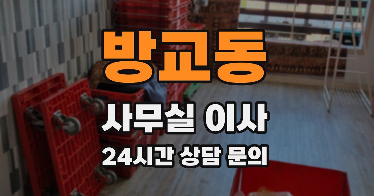 방교동 사무실 이사