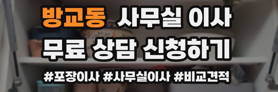 방교동 사무실 이사